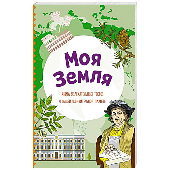 Моя Земля. Книга увлекательных тестов о нашей удивительной планете