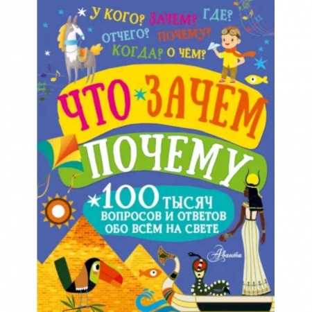 Все обо всем. Универсальные энциклопедии, книга Что, зачем, почему купить по скидке