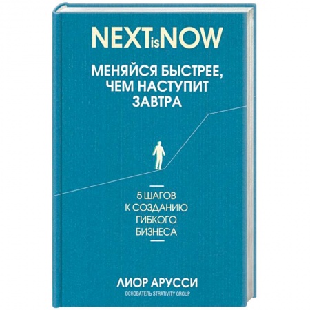 MBA. Бизнес-курс, книга Меняйся быстрее, чем наступит завтра. 5 шагов купить по скидке