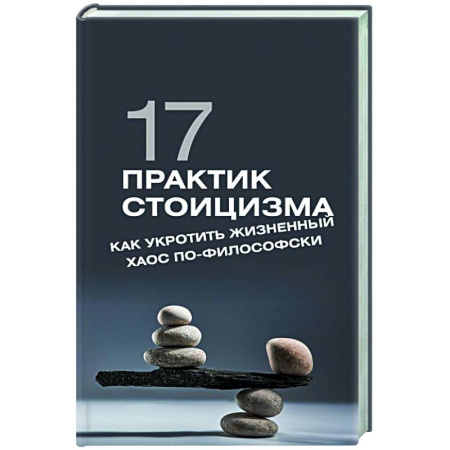 Другие терапии, книга 17 практик стоицизма: как укротить жизненный хаос по-философски купить по скидке