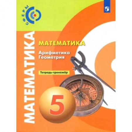 Математика. Алгебра. Геометрия, книга Математика. Арифметика. Геометрия. 5 класс. Тетрадь-тренажёр купить по скидке