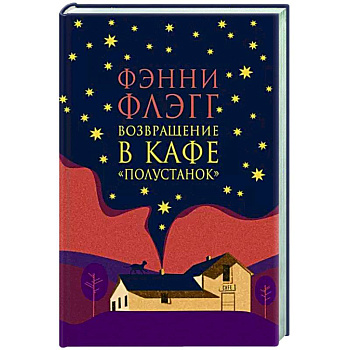 Возвращение в кафе Полустанок