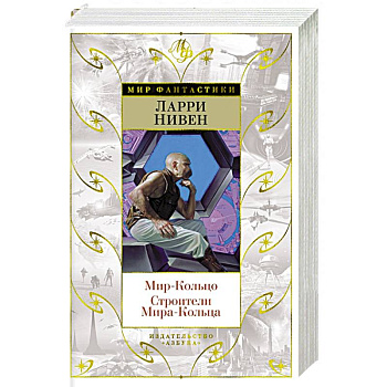 Мир-Кольцо.Строители Мира-Кольца