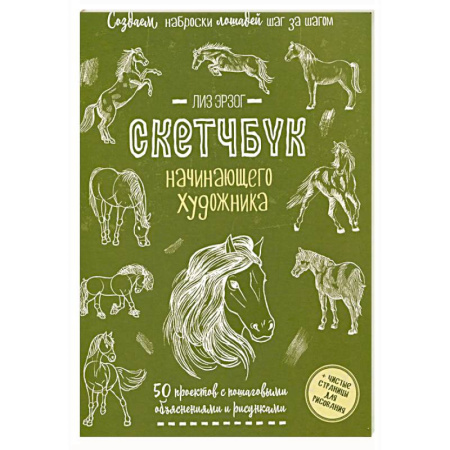 Живопись, книга Создаем наброски лошадей шаг за шагом. 50 проектов с подробными объяснениями и рисунками купить по скидке