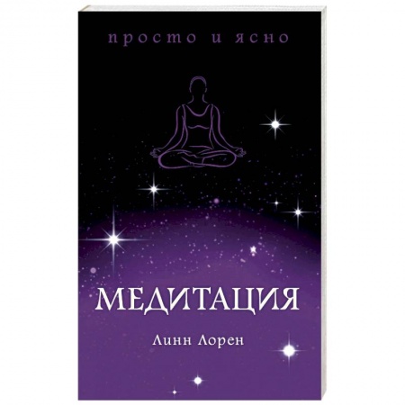 Медитация, книга Медитация купить по скидке