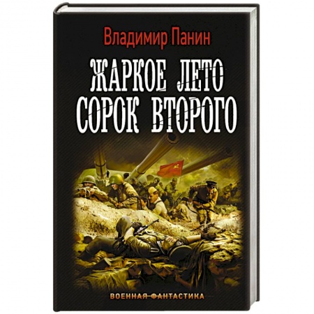 Боевая фантастика, книга Жаркое лето сорок второго купить по скидке