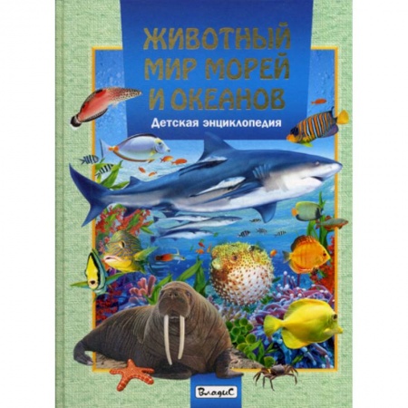 Животный и растительный мир, книга Животный мир морей и океанов купить по скидке