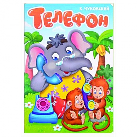 Стихи и загадки для малышей, книга Телефон купить по скидке