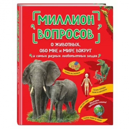 Все обо всем. Универсальные энциклопедии, книга Миллион вопросов о животных, обо мне и мире вокруг и самых разных любопытных вещах купить по скидке