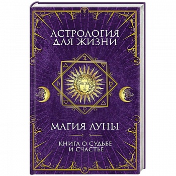 Астрология для жизни. Магия Луны