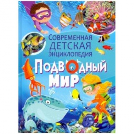 Животный и растительный мир, книга Подводный мир купить по скидке