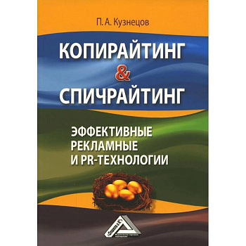 Копирайтинг & Спичрайтинг. Эффективные рекламные и PR-технологии