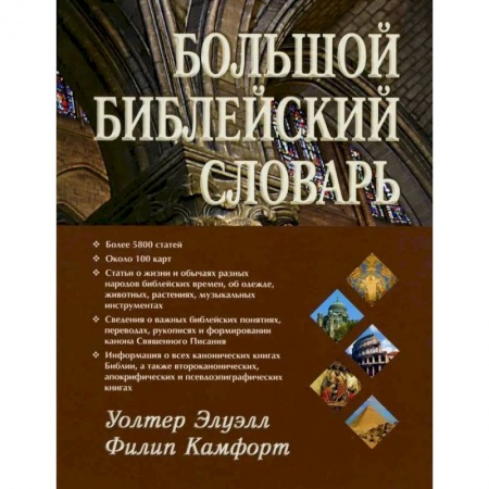 О православии, книга Большой библейский словарь купить по скидке