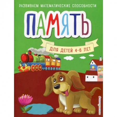 Развитие памяти, книга Память. Для детей 4-6 лет купить по скидке