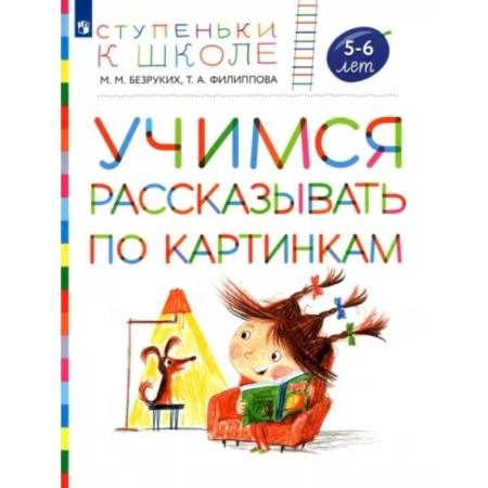 Развитие общих способностей, книга Учимся рассказывать по картинкам. Пособие для детей 5-6 лет купить по скидке