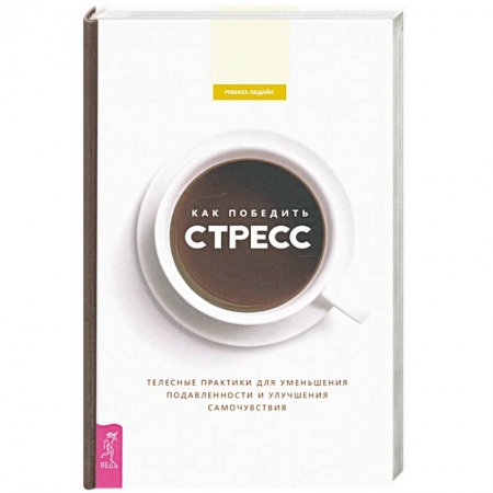 Психология личности, книга Как победить стресс. Телесные практики для уменьшения подавленности и улучшения самочувствия купить по скидке
