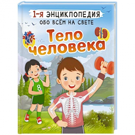 Все обо всем. Универсальные энциклопедии, книга Тело человека купить по скидке