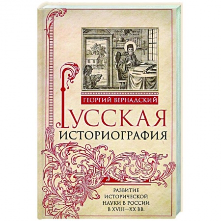 Общие работы по истории России, книга Русская историография. Развитие исторической науки в России в XVIII—XX вв. купить по скидке