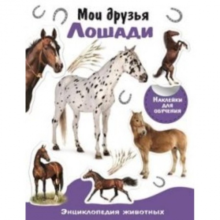 Животный и растительный мир, книга Мои друзья-лошади купить по скидке