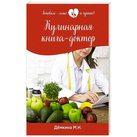 Лечебное питание. Похудание. Диеты, книга Кулинарная книга - доктор купить по скидке
