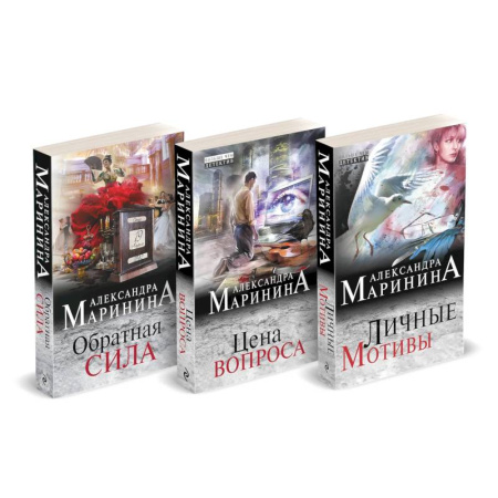 Детективы, триллеры, книга Обратная сила. Цена вопроса. Личные мотивы (Комплект из 3 книг) купить по скидке