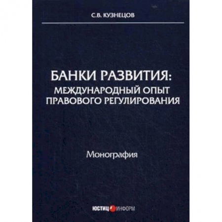 Банковское дело, книга Банки развития: международный опыт правового регулирования. Монография купить по скидке