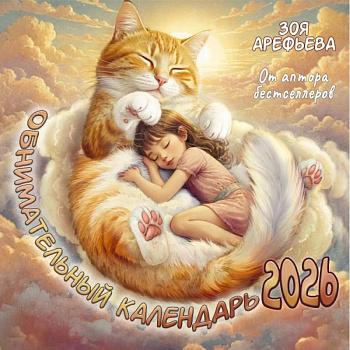 Обнимательный календарь. 2026 От аптора бестселлеров