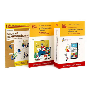 1С: Предприятие 8.3 Практические пособия разработчика (комплект из 3-х книг)