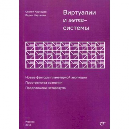 Физика, книга Виртуалии и метасистемы. Новые факторы планетарной эволюции. Пространства сознания. Предпосылки метаразума купить по скидке