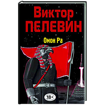 Омон Ра