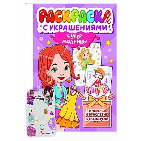 Раскраски с принцессами, куклами, Барби, книга Супермодницы купить по скидке