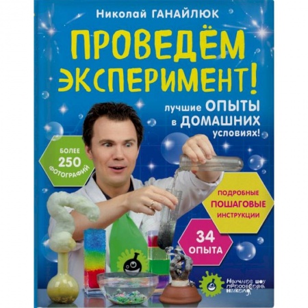 Опыты и эксперименты, книга Проведем эксперимент! купить по скидке