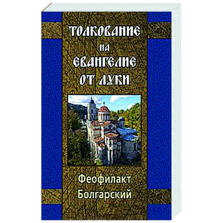 Богослужебные издания, книга Толкование на Евангелие от Луки купить по скидке