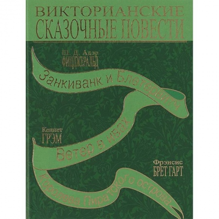 Сказки зарубежных писателей, книга Викторианские сказочные повести купить по скидке