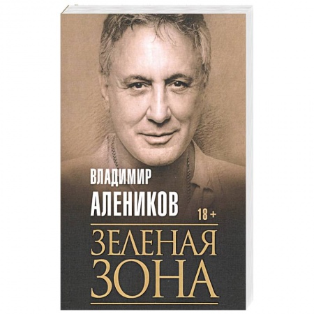 Классика отечественного детектива, книга Зеленая зона. Алеников В.М. купить по скидке