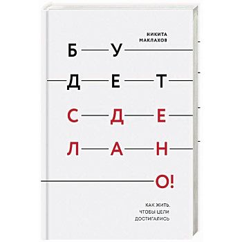 Будет сделано! Как жить, чтобы цели достигались Будет сделано! Как жить, чтобы цели достигались