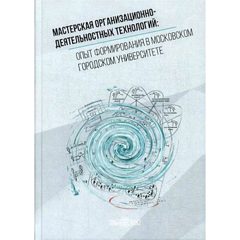 Мастерская организационно-деятельностных технологий: опыт формирования в московском городском университете Мастерская организационно-деятельностных технологий: опыт формирования в московском городском университете