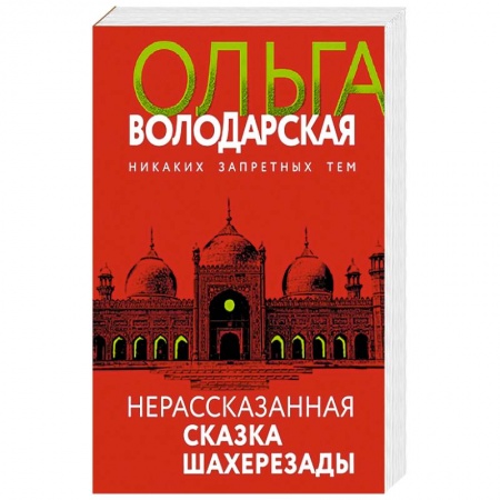 Художественная литература, книга Нерасказанная сказка Шахерезады купить по скидке