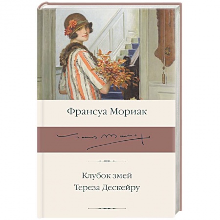 Зарубежная классика, книга Клубок змей. Тереза Дескейру купить по скидке