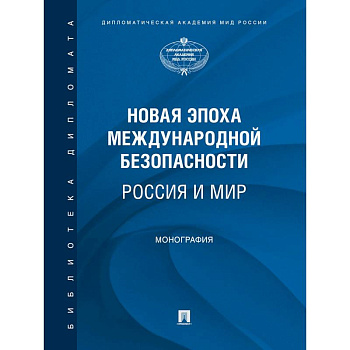 Новая эпоха международной безопасности. Россия и мир. Монография