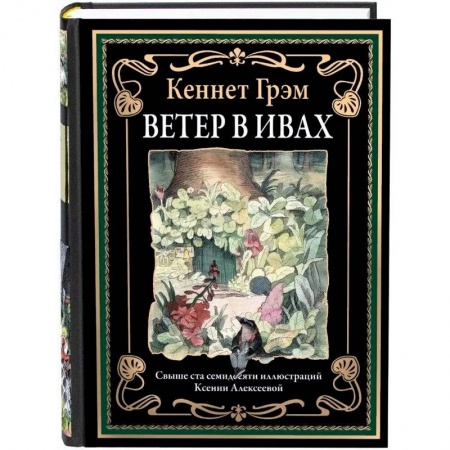 Зарубежная классика, книга Ветер в ивах купить по скидке