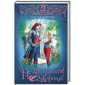 Не драконьте короля!
