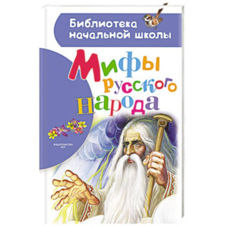Все обо всем. Универсальные энциклопедии, книга Мифы русского народа купить по скидке