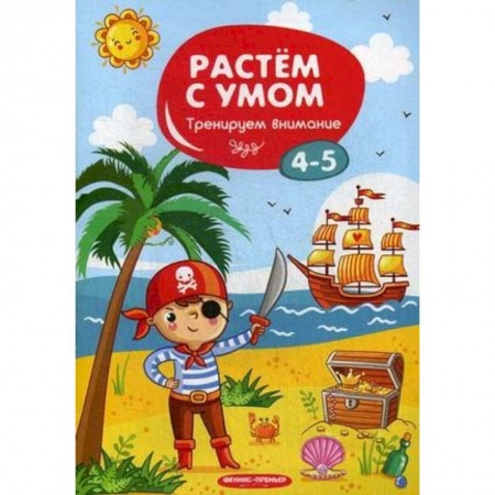 Развитие общих способностей, книга Тренируем внимание. 4-5 купить по скидке