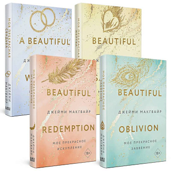 Мое прекрасное забвение. Мое прекрасное искупление. Моя прекрасная жертва. Моя прекрасная свадьба. (комплект из 4 книг)