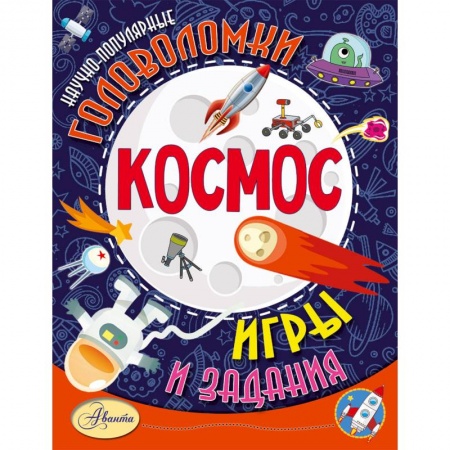 Кроссворды, головоломки, комиксы, книга Космос купить по скидке