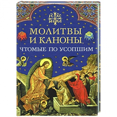Богослужебные издания, книга Молитвы и каноны чтомые по усопшим купить по скидке