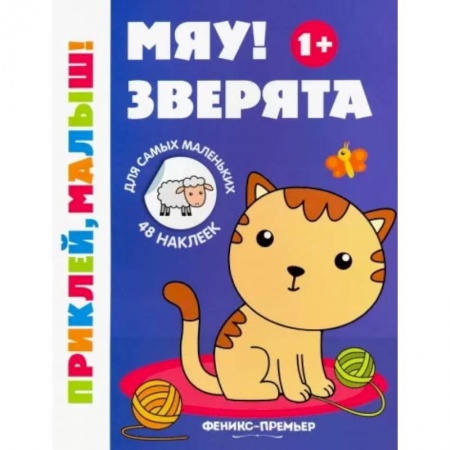 Животный и растительный мир, книга Мяу! Зверята 1+. Книжка с наклейками купить по скидке