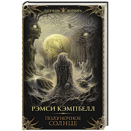 Мистика, ужасы, книга Полуночное солнце купить по скидке