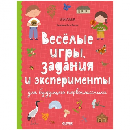 Кроссворды, головоломки, комиксы, книга Веселые игры, задания и эксперименты для будущего первоклассника купить по скидке